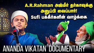 SUFI SINGERS 🔵🔵 யார் இந்த Sufi பக்கீர்கள் | 5 தலைமுறை கலைஞர்களின்  வாழ்க்கைக் கதை.