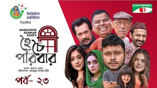 Hoichoi Poribar | হৈচৈ পরিবার |  EP 23 | Abul Hayat | Mishu Sabbir | Faruque Ahamed | SEHTAJ