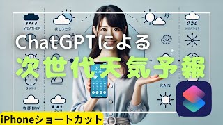 【iOS】今日の天気を分析する #iphoneショートカット #chatgpt  #iphone #ショートカット集