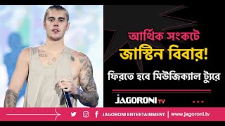 আর্থিক সংকটে জাস্টিন বিবার I Justin Bieber I ENTERTAINMENT I JAGORONI TV