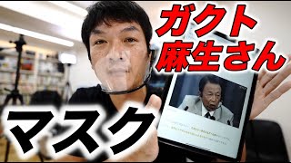 芸能人タレントさんのフェイスシールドも、麻生さん＆ガクトスタイルに一気に変わりましたね。そしてウィンカムヘッドセットが更に進化した。１ヶ月使って感じた事