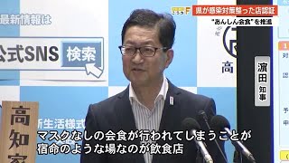 コロナ 感染対策整った店を高知県が独自に認証へ 「あんしん会食推進の店」に応援金10万円【高知】 (21/06/18 12:30)