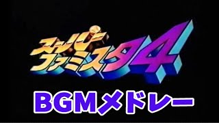 【SFC】スーパーファミスタ４～５【BGM】【スーファミ】