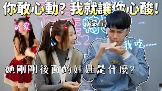 情侶不心動挑戰#3｜男友竟說沒心動可能是穿太多？那我只好讓他＂心酸＂一下！ 【不心動挑戰】｜JessLor汶奕特區