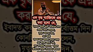 বৃদ্ধার কথা #islamicgojol