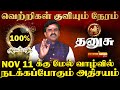 தனுசு - நினைத்து பார்க்கமுடியாத அதிர்ஷ்ட்டம் நிறைந்த வாரம் 11.11.2024 - 17.11.2024 l DHANUSU