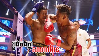 ណែនណាស់គូនេះ   ធឿន ធារ៉ា  vs  ផាយ៉ាកសាមុយ Payak Samui  Kun Khmer All Star