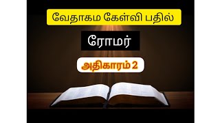 ரோமர் //அதிகாரம் 2 // வேதாகம கேள்வி பதில்