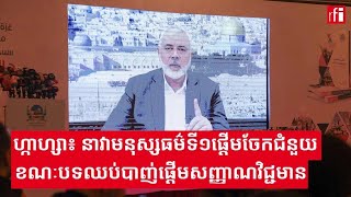 ហ្កាហ្សា៖ នាវាមនុស្សធម៌ទី១ចាប់ផ្តើមចែក​ជំនួយ ខណៈ​​បទឈប់បាញ់ផ្តើមសញ្ញាណ«វិជ្ជមាន»​ជាថ្មី