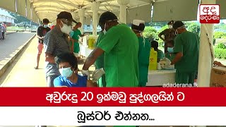 අවුරුදු 20 ඉක්මවූ පුද්ගලයින් ට බූස්ටර් එන්නත...