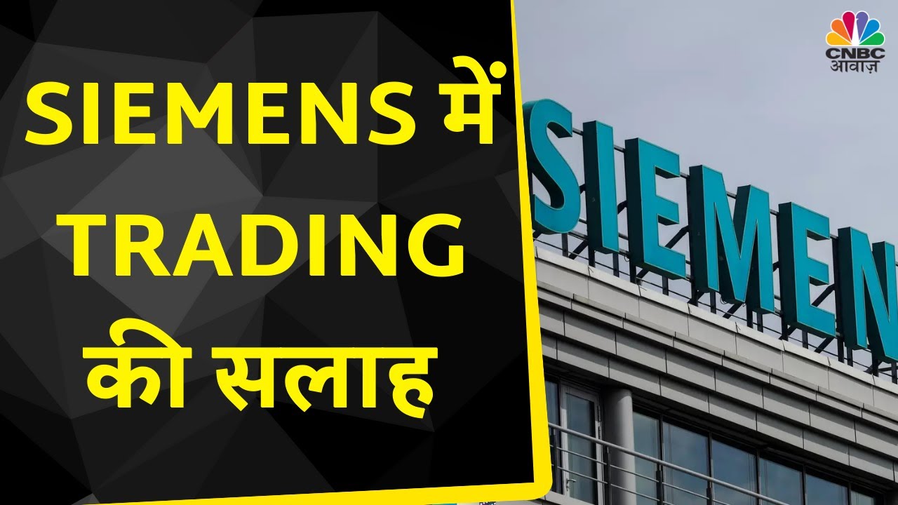 SIEMENS Share News: Stock में आज BUY करने से मिलेगा फायदा, Breakout की ...