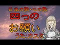 ♪『四つのお願い』日本の歌・心の歌　Japanese Songs old & new