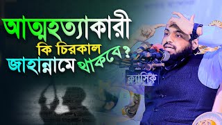 আত্মহত্যাকারী কি চিরকাল জাহান্নামে থাকবে? মুফতি আরিফ বিন হাবিব নতুন ওয়াজ ২০২২ Mufti arif bin habib