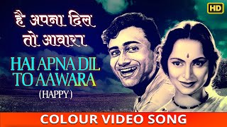 Hai Apna Dil Toh Aawara Happy - Solva Saal - Hemant Kumar - Dev Anand, Waheeda Rehman - Colour Song