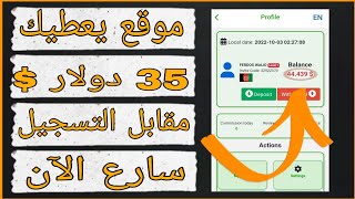 موقع جديد للربح اكسب 35 دولار مكافئة التسجيل 💲