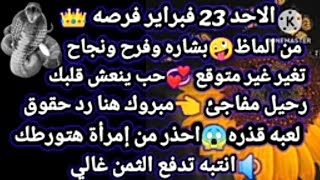 برج العقرب/الأحد 23فبراير فرصه من الماظ🤪بشاره وفرح ونجاح💞تغير غير متوقع حب ينعش قلبك👈رحيل مفاجئ