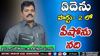 ఏదెను పార్టు- 2 లో పీషోను నది | Pastor D. Koteswara Rao Garu|