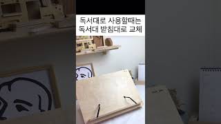 갬성 좋은 예쁘고 심플하면서 엄청 튼튼한 드로잉보드 독서대