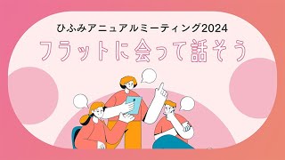 ひふみアニュアルミーティング2024