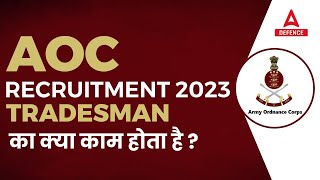 AOC Tradesman Mate  का क्या काम होता है ? | AOC Recruitment 2023 #aocrecruitment
