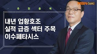 [생쇼 종목추천] 내년 업황호조 실적 급증 섹터 주목 이수페타시스 / 생쇼 김동호 / 매일경제TV