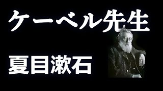 【名作朗読・字幕付】ケーベル先生　夏目漱石