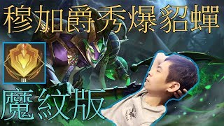 【穆加爵魔紋版本】 小丑 魔紋版本 首場秀爆 MVP看我怎麼玩輕鬆好上手【ØVER霸道哥】   【傳說對決】➤  Arena of Valor , Liên Quân ,AOV ,