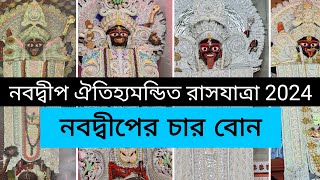 নবদ্বীপ রাসযাত্রার প্রধান আকর্ষণ চার বোন বড়-মেজো-সেজো-ছোটো শ্যামা | Nabadwip Rash Festival 2024