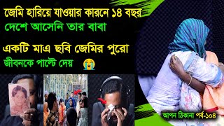 একটা মাএ ছবি সব ইতিহাসকে বদলে দিলো । Apan Thikana 104 I Jimi I Update I RJ Kebria