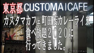 カスタマカフェ町田店カレーライス食べ放題２０２０（カラー字幕対応）