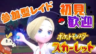 【ポケモンSV/視聴者参加型】レイド周回。厳選用のアイテムやポケモンをみんなで集めよう。初見歓迎。全力で楽しむ。