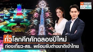 ทั่วโลกคึกคักฉลองปีใหม่ - ท่องเที่ยว-สธ. พร้อมรับต่างชาติเข้าไทย | TNN ข่าวเย็น | 01-01-23 (FULL)