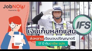 17 ปีกับอาชีพ รปภ. พร้อมมีเงินเก็บหลายแสน!!