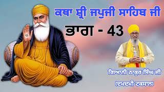 ਭਾਗ 43 - Katha Shri Japji Sahib Ji - ਕਥਾ ਸ਼੍ਰੀ ਜਪੁਜੀ ਸਾਹਿਬ ਜੀ - ਗਿਆਨੀ ਠਾਕੁਰ ਸਿੰਘ ਜੀ