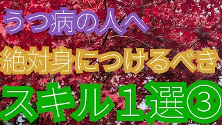 うつ病２年目が教える絶対に身につけるスキル１選③