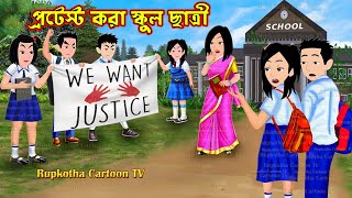 প্রটেস্ট করা স্কুল ছাত্রী Protest Kora School Chatri | Cartoon Bangla Cartoon | Rupkotha Cartoon TV