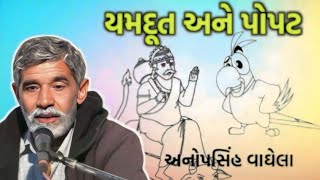 યમદૂત અને પોપટની વાર્તા | anopsinh vaghela | shenal digital | ગુજરાતી વાર્તા | ડાયરો | #varta #dayro