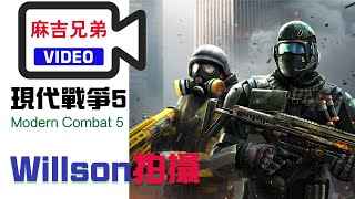 ⭕【0069】MOBILE｜Modern Combat 5: Blackout｜現代戰爭5：黑影籠罩｜Willson 版｜#麻吉兄弟