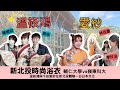 【T時尚T FASHION–小紅不衣YOUNG】時尚CEO溫筱鴻與千田愛紗前進新北投體驗一日日本文化