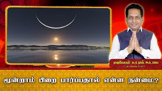 மூன்றாம் பிறை பார்ப்பதால் என்ன நன்மை?| Benefits of Worshiping the Moondrampirai #moondrampirai#நிலவு