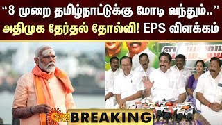 BREAKING | ADMK Vs BJP | Lok Sabha Election | அதிமுக தேர்தல் தோல்வி! எடப்பாடி பழனிசாமி விளக்கம்