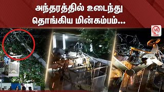 அந்தரத்தில் உடைந்து தொங்கிய மின்கம்பம் | Namakkal  | Electric lamp