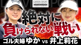 【対決】全日本ミッド3勝のゴル夫婦ゆかに挑む！よそよそしい関係から悩みを話し合う仲に…🥹