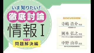 【問題解決編】いま知りたい！徹底討論　情報Ⅰ