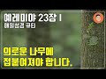 매일성경큐티 8월 20일 주 예레미야 23장 1 8