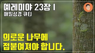 [매일성경큐티] 8월 20일 (주) 예레미야 23장 1-8 \