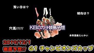 【G1】チャンピオンズカップ★KEIのガチ競馬予想【万馬券】