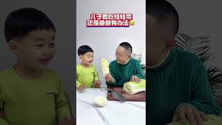 儿子想吃娃娃菜，家里只有大白菜，爸爸这个办法真不错！#cute baby#baby#萌娃#搞笑日常 #人类幼崽#小米宝