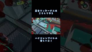 これだからハイジャンプバトルはやめらんねぇ#スプラ #スプラトゥーン3 #スプラ3 #スプラトゥーン