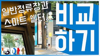 [EP06]일반 정류장과 스마트 쉘터를 비교해보도록 하겠습니다.-스마트쉘터,정류장